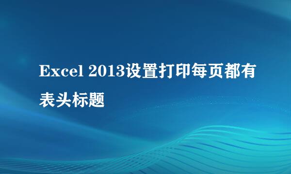 Excel 2013设置打印每页都有表头标题