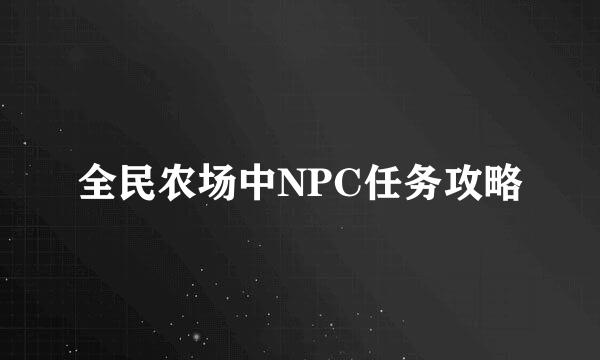 全民农场中NPC任务攻略
