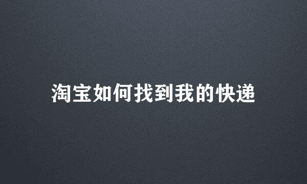 淘宝如何找到我的快递