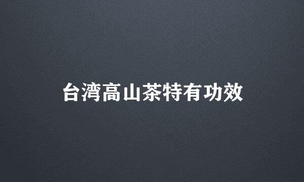 台湾高山茶特有功效