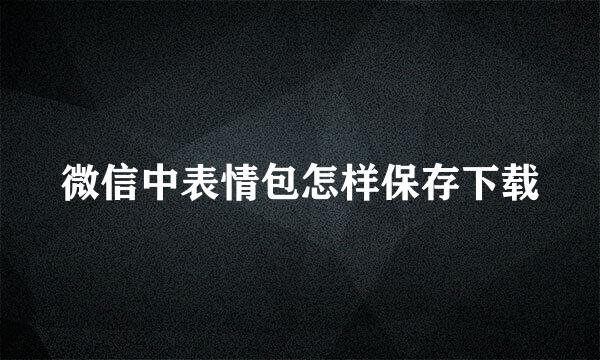 微信中表情包怎样保存下载