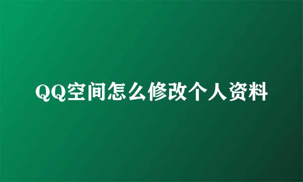 QQ空间怎么修改个人资料
