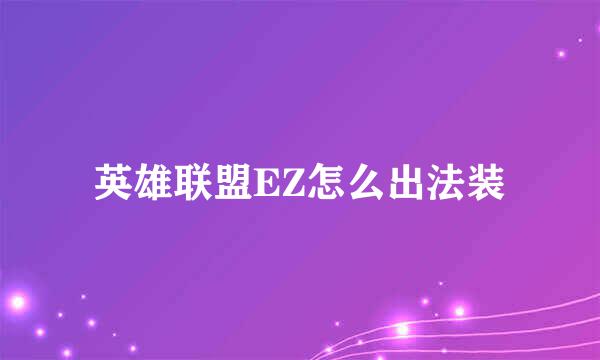 英雄联盟EZ怎么出法装