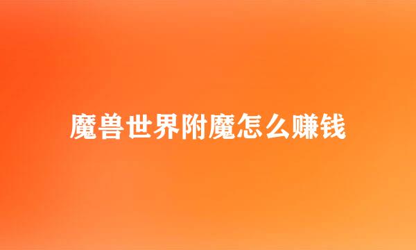 魔兽世界附魔怎么赚钱