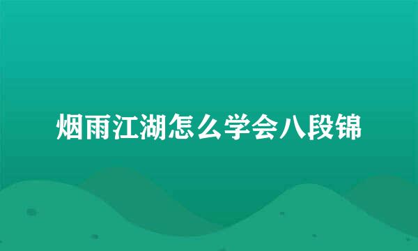 烟雨江湖怎么学会八段锦