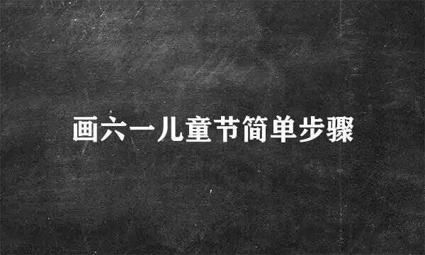 画六一儿童节简单步骤