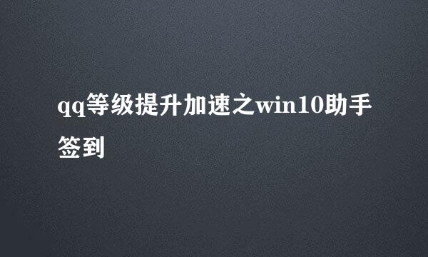 qq等级提升加速之win10助手签到