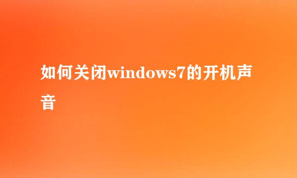 如何关闭windows7的开机声音
