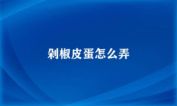 剁椒皮蛋怎么弄