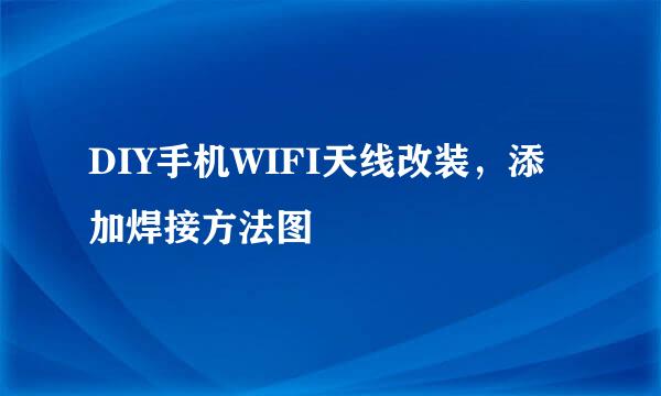 DIY手机WIFI天线改装，添加焊接方法图