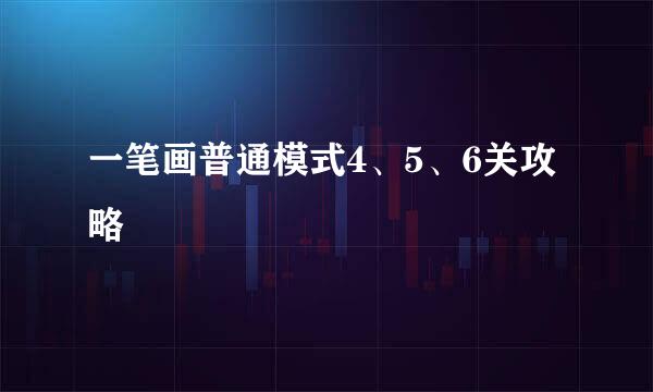 一笔画普通模式4、5、6关攻略