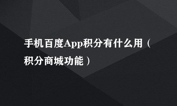 手机百度App积分有什么用（积分商城功能）