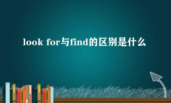 look for与find的区别是什么