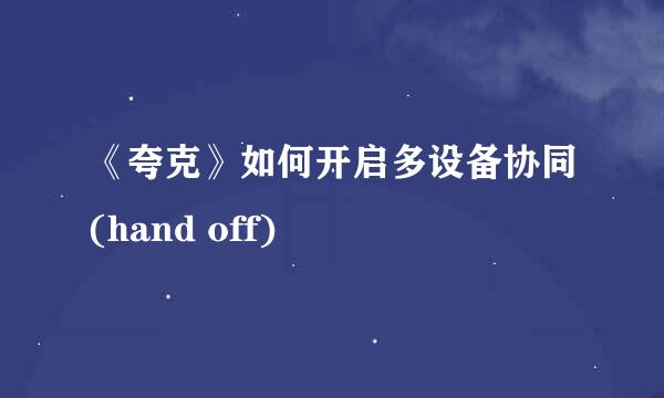 《夸克》如何开启多设备协同(hand off)