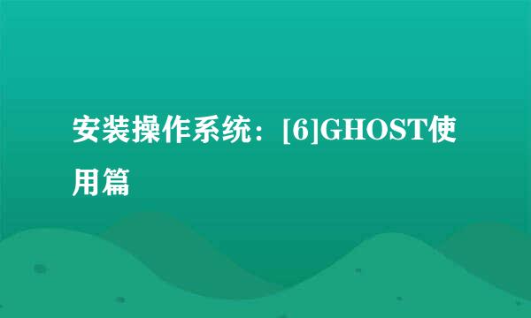 安装操作系统：[6]GHOST使用篇