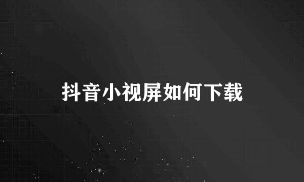 抖音小视屏如何下载