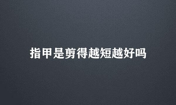 指甲是剪得越短越好吗
