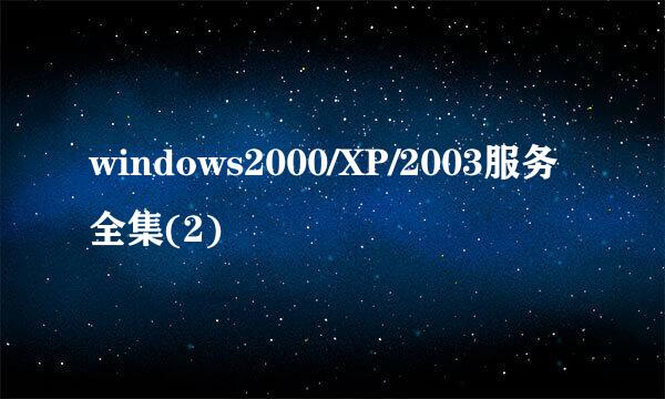 windows2000/XP/2003服务全集(2)