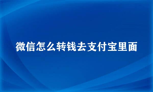 微信怎么转钱去支付宝里面