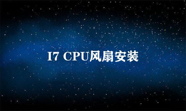 I7 CPU风扇安装