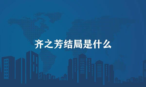 齐之芳结局是什么