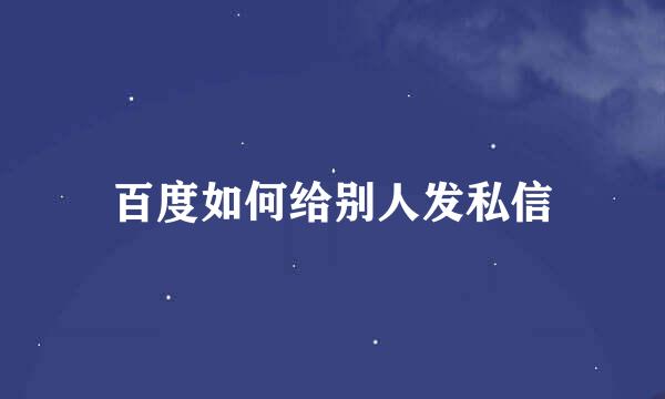 百度如何给别人发私信