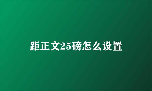 距正文25磅怎么设置