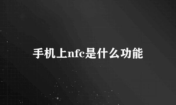 手机上nfc是什么功能