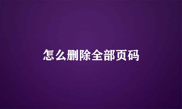 怎么删除全部页码