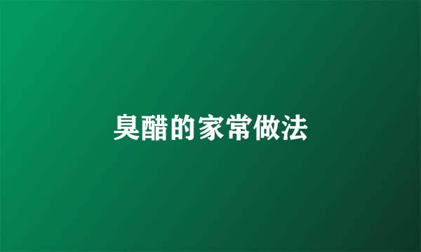 臭醋的家常做法