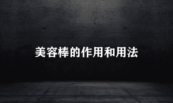 美容棒的作用和用法