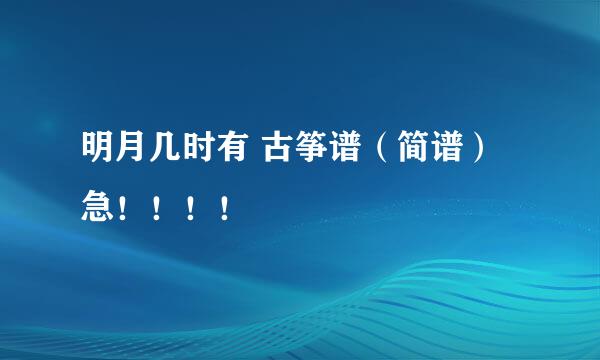 明月几时有 古筝谱（简谱）急！！！！