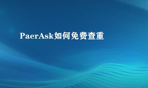 PaerAsk如何免费查重