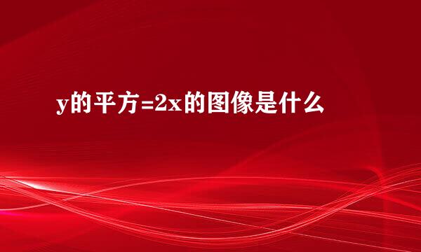 y的平方=2x的图像是什么