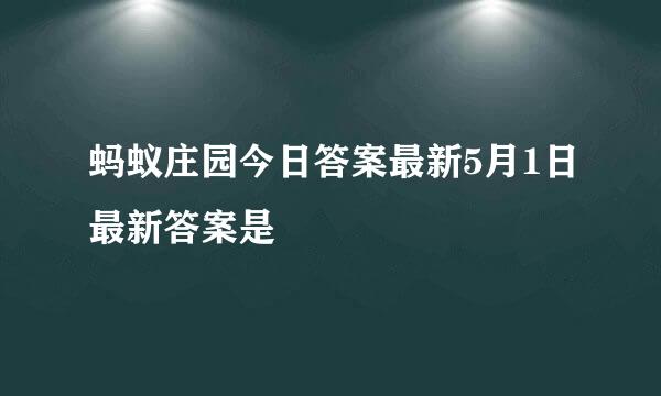 蚂蚁庄园今日答案最新5月1日最新答案是