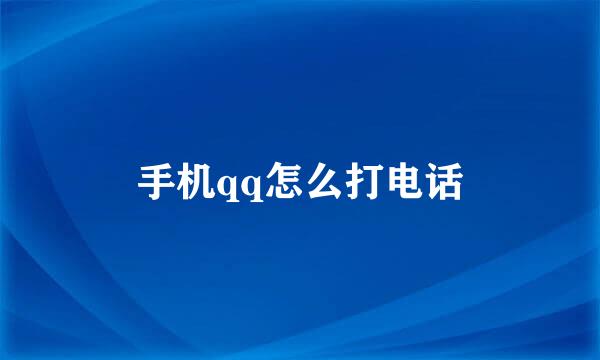 手机qq怎么打电话