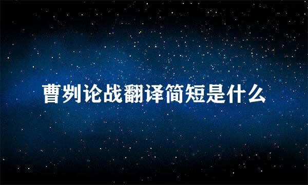 曹刿论战翻译简短是什么