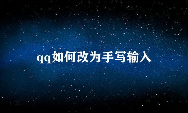 qq如何改为手写输入