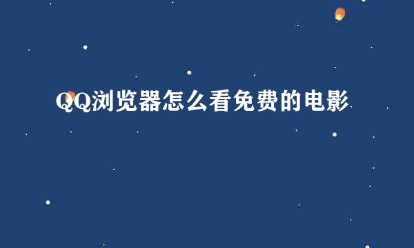QQ浏览器怎么看免费的电影