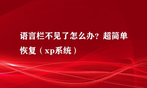 语言栏不见了怎么办？超简单恢复（xp系统）