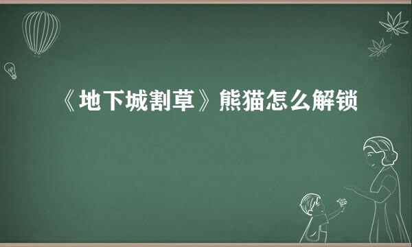 《地下城割草》熊猫怎么解锁
