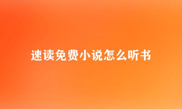 速读免费小说怎么听书