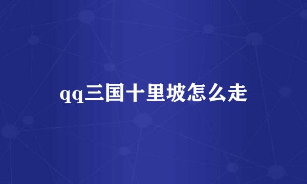 qq三国十里坡怎么走