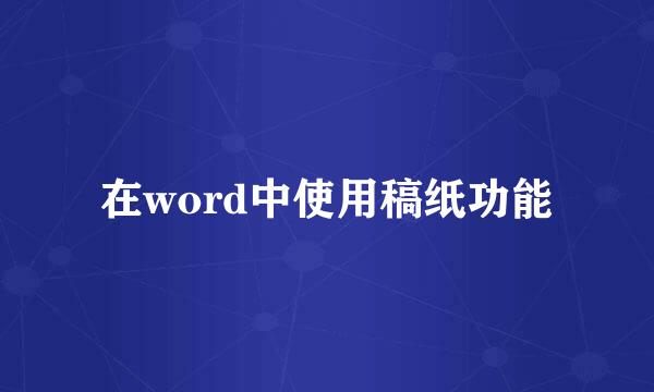在word中使用稿纸功能