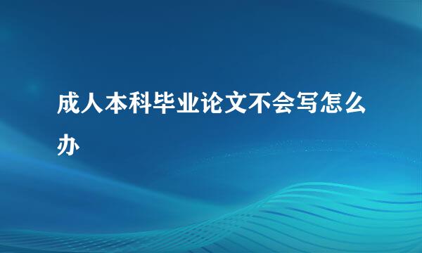 成人本科毕业论文不会写怎么办