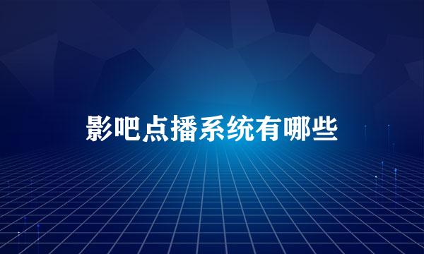 影吧点播系统有哪些