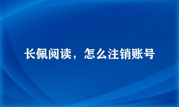 长佩阅读，怎么注销账号