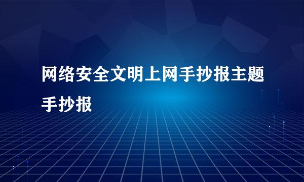 网络安全文明上网手抄报主题手抄报