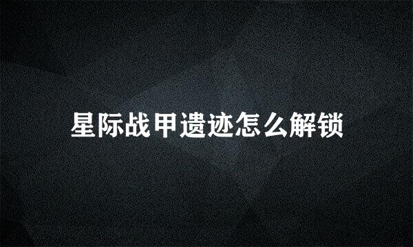 星际战甲遗迹怎么解锁