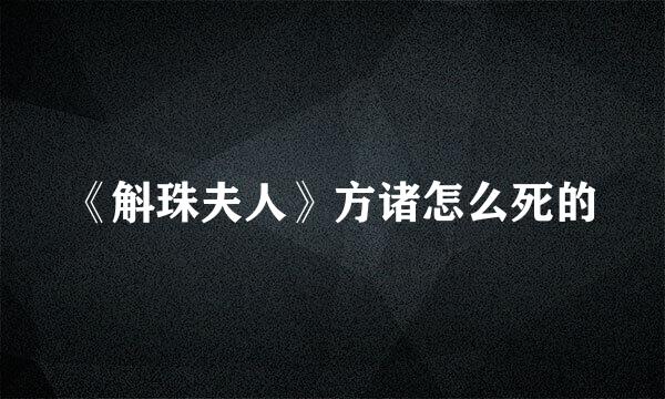 《斛珠夫人》方诸怎么死的